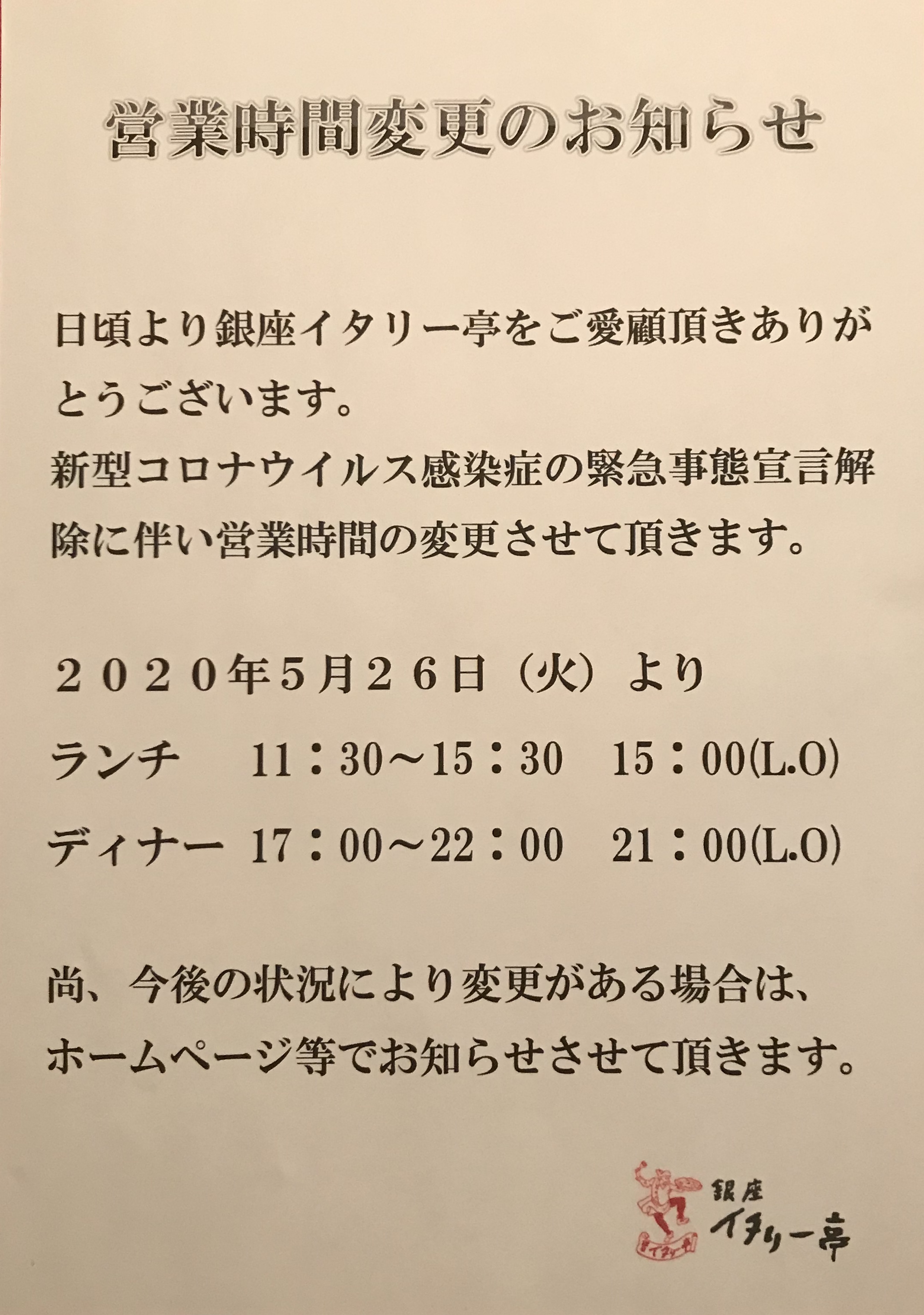 営業時間変更のご案内