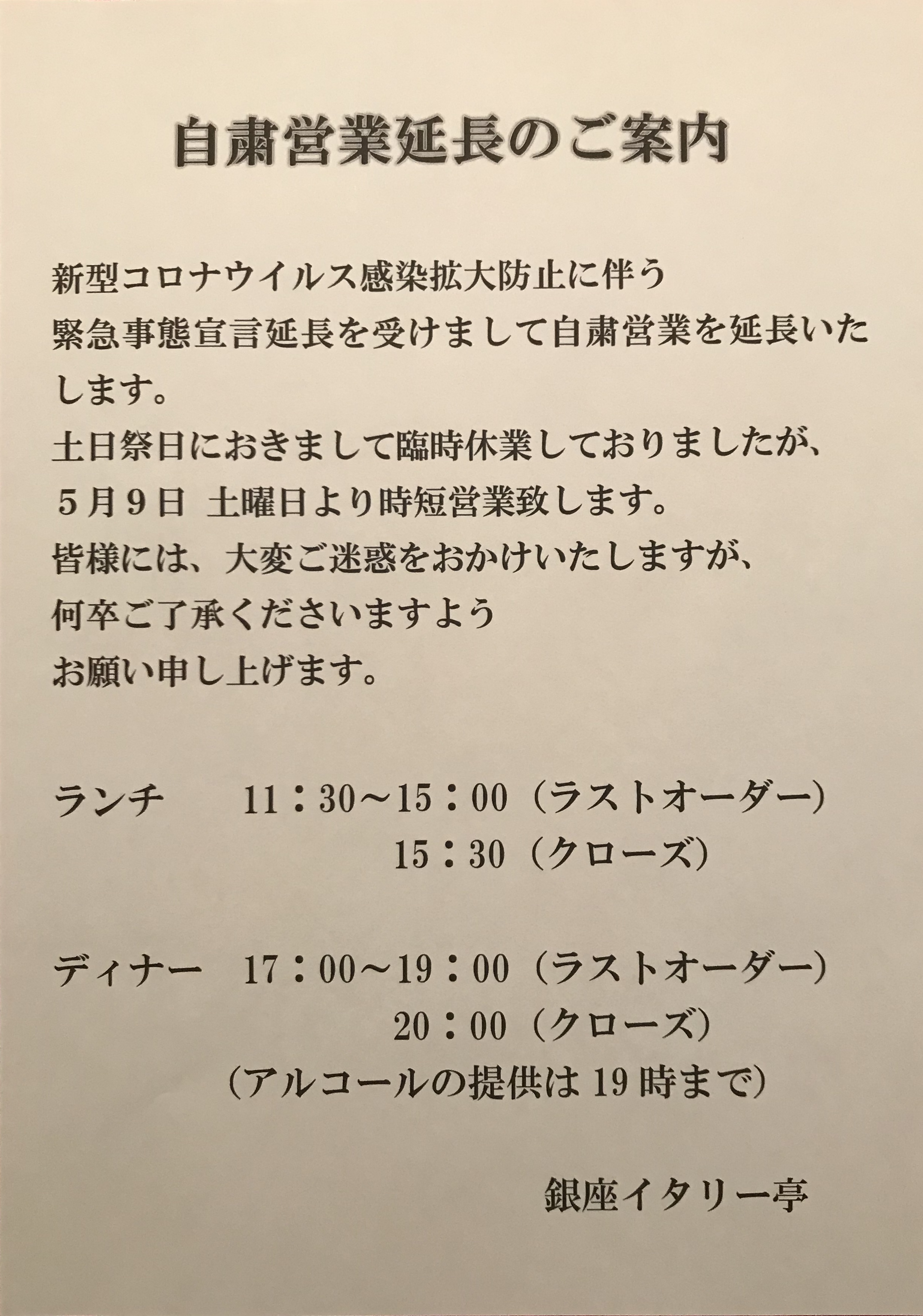 自粛営業延長のご案内