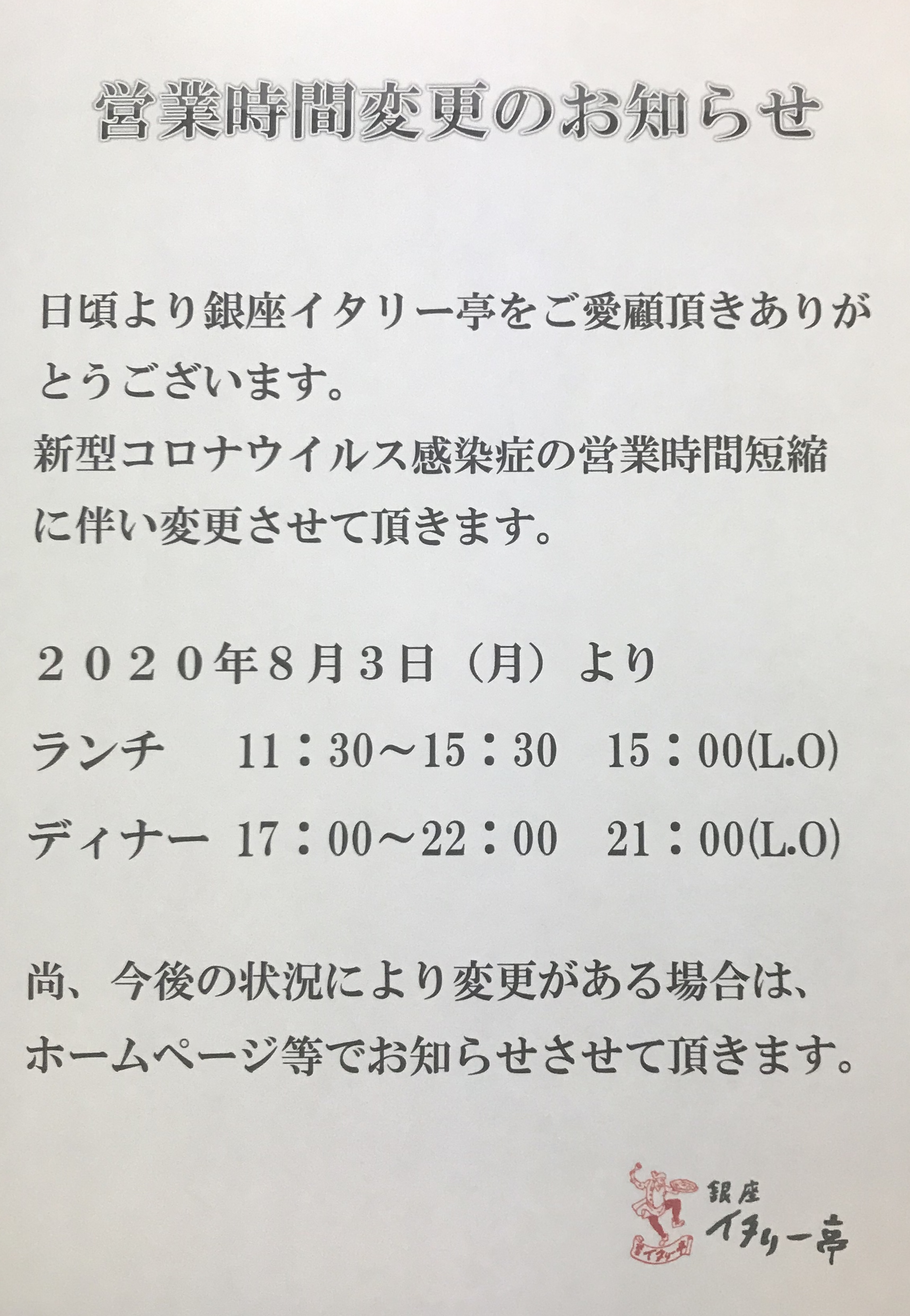 東京都の営業時間短縮の要請により