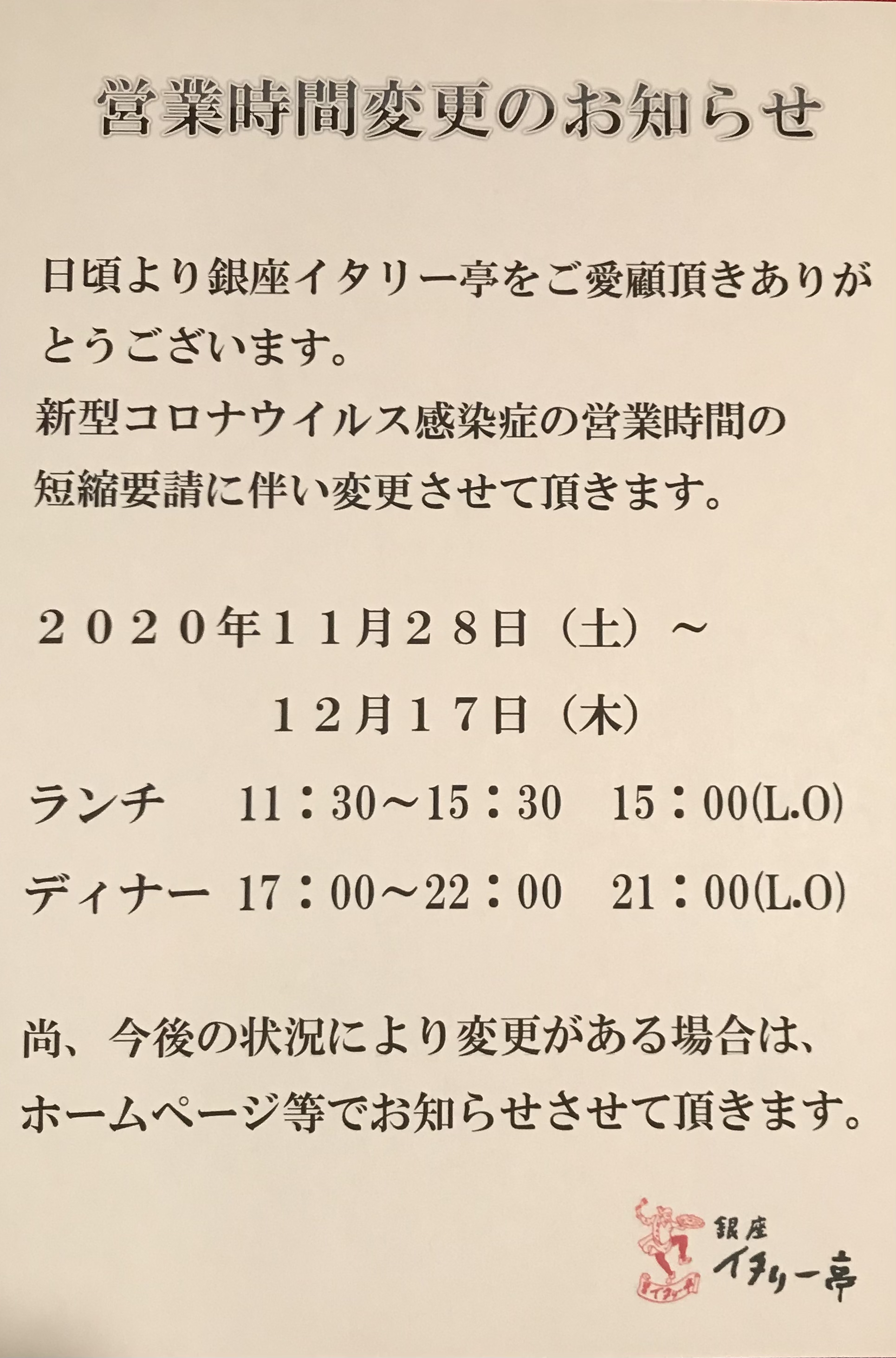 東京都の営業時間の短縮要請