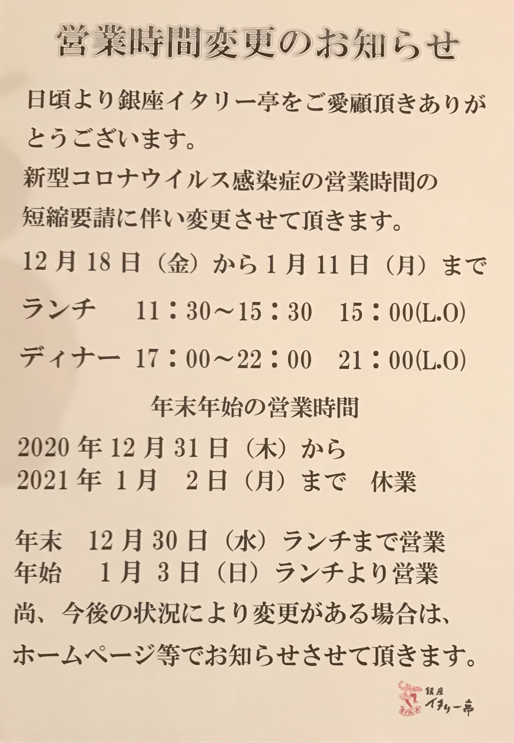 時短営業の延長と年末年始のご案内