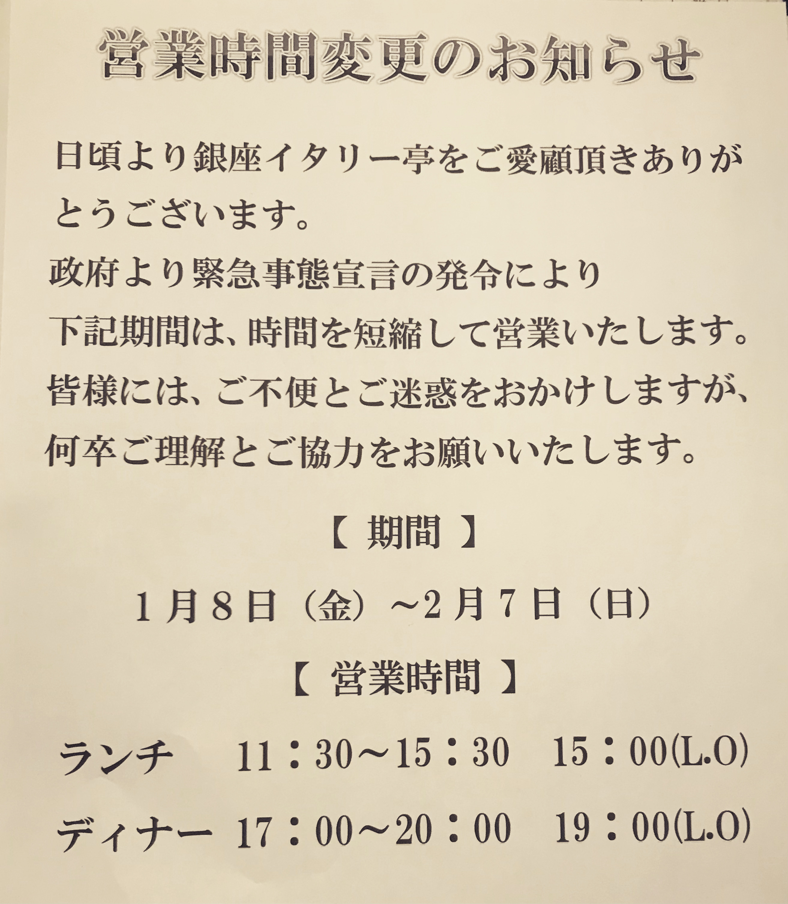 緊急事態宣言による時短営業のご案内