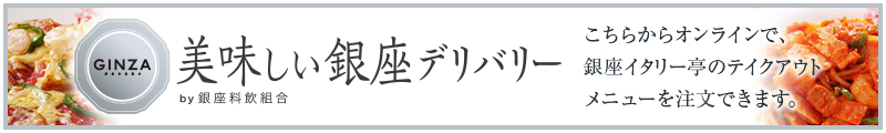 美味しい銀座デリバリーリンクバナー